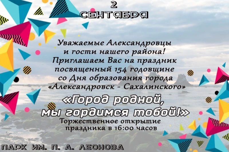 Жителей Александровск-Сахалинского района приглашают принять участие в праздновании Дня города