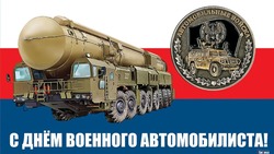 День военного автомобилиста 2025: открытки и красивые картинки к празднику