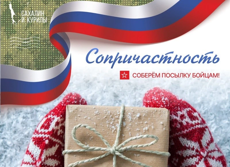 Жителей Сахалина приглашают поддержать сбор нужных вещей для бойцов СВО к Новому году