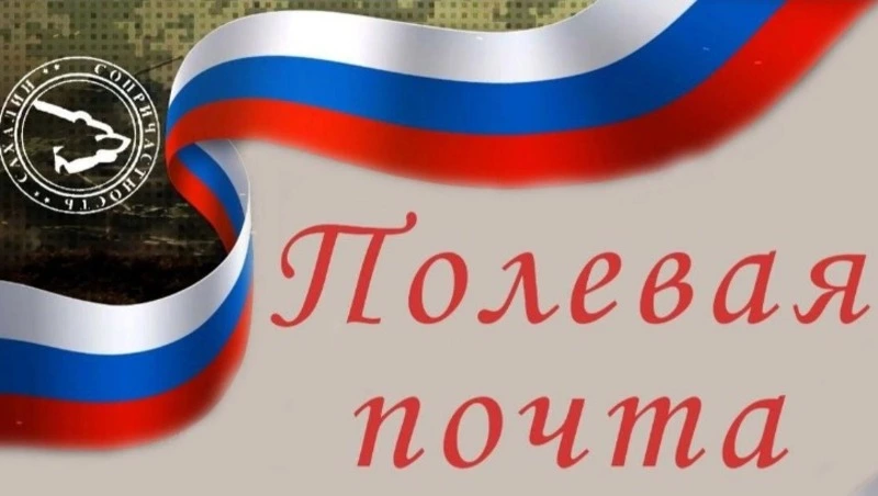 Сахалинцы могут отправлять посылки участникам СВО