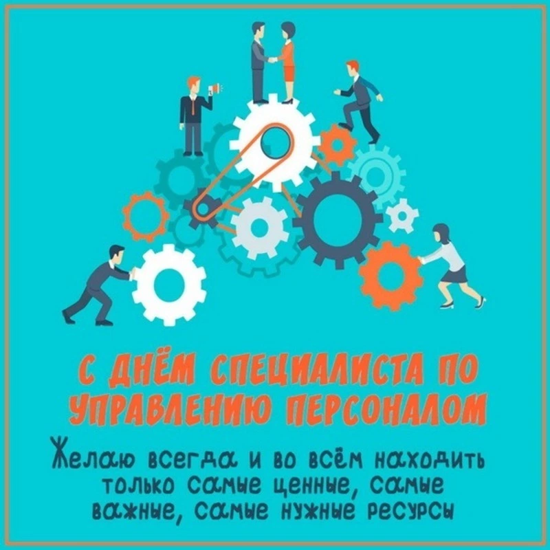 Красивые открытки с Днем HR-менеджера в России 2024