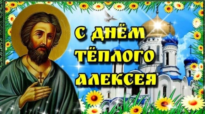 Алексей Теплый 2025: красивые картинки с поздравлениями