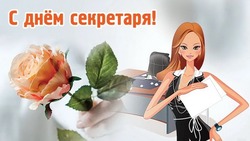 С Днем секретаря в России-2024: картинки и открытки