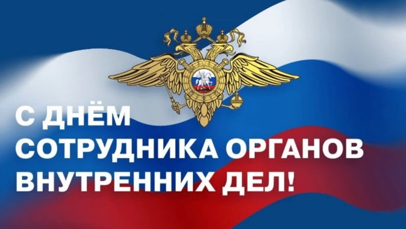 Поздравление с Днем сотрудника органов внутренних дел Российской Федерации