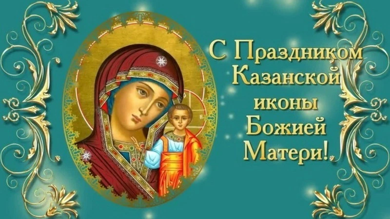 С Днем Казанской иконы Божией Матери 2024: картинки и открытки