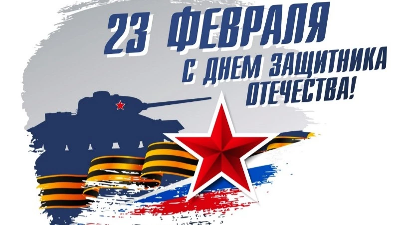 Поздравление с Днем защитника Отечества от мэра и председателя Собрания