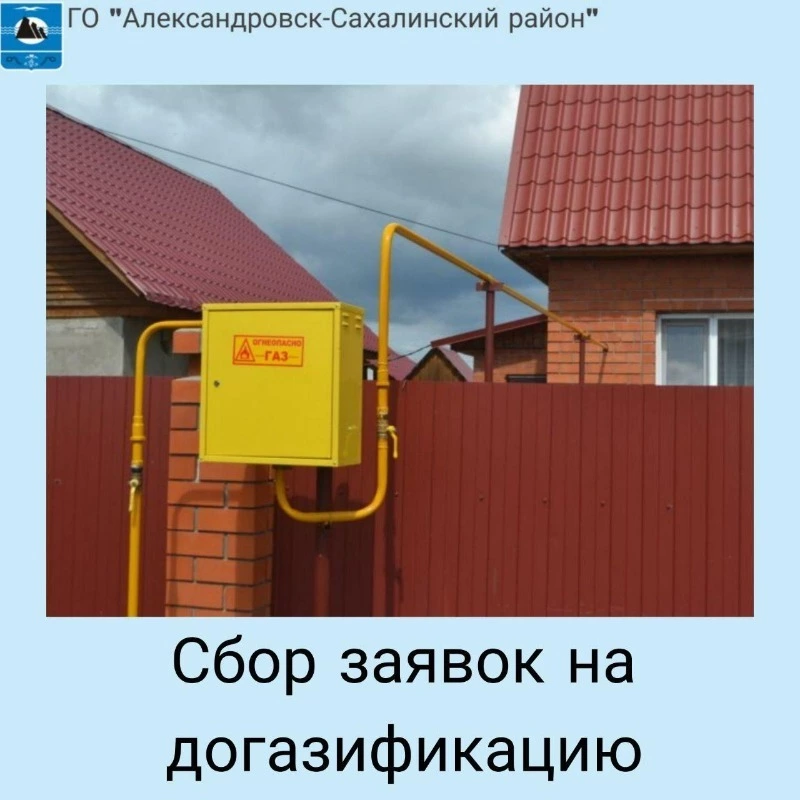 Сбор заявок на догазификацию