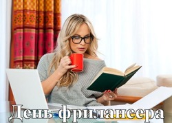 День фрилансера 2025: подборка ярких и смешных открыток о жизни без офиса