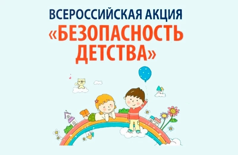 Всероссийская акция «Безопасность детства – 2023»