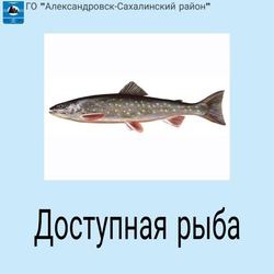 Доступная рыба