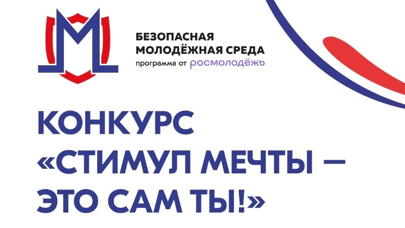 Примите участие в конкурсе «Стимул мечты – это сам ты!»