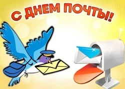 Открытки с поздравлениями на День почты 2024