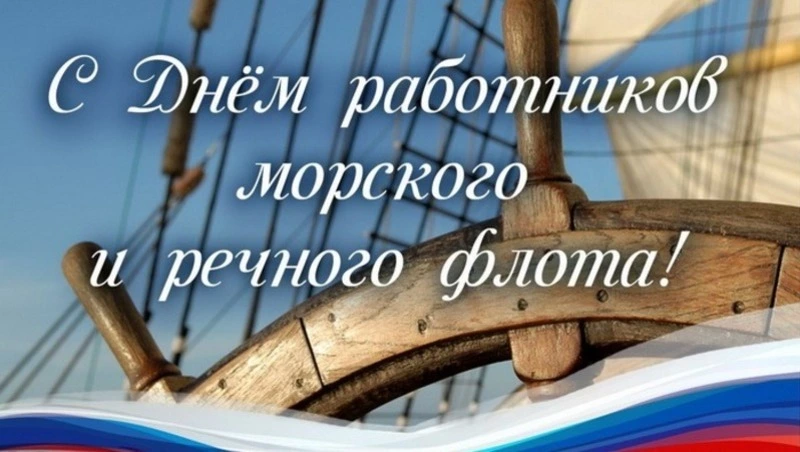 Красивые картинки с Днем работников морского и речного флота 2024