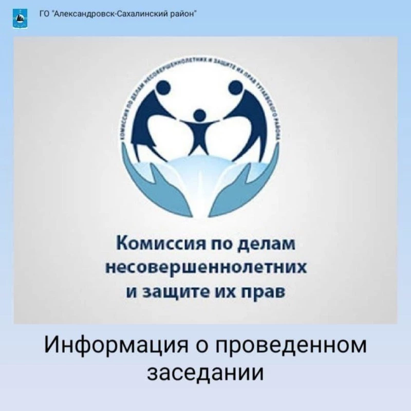Заседание комиссии по делам несовершеннолетних и защите их прав