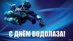 С Днем водолаза 2025: открытки с поздравлениями