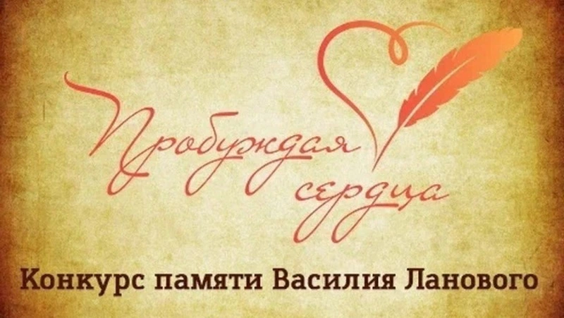 Жюри конкурса «Пробуждая сердца» выбрало победителей
