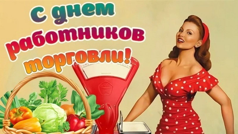 Открытки и картинки с Днем работника торговли 2024