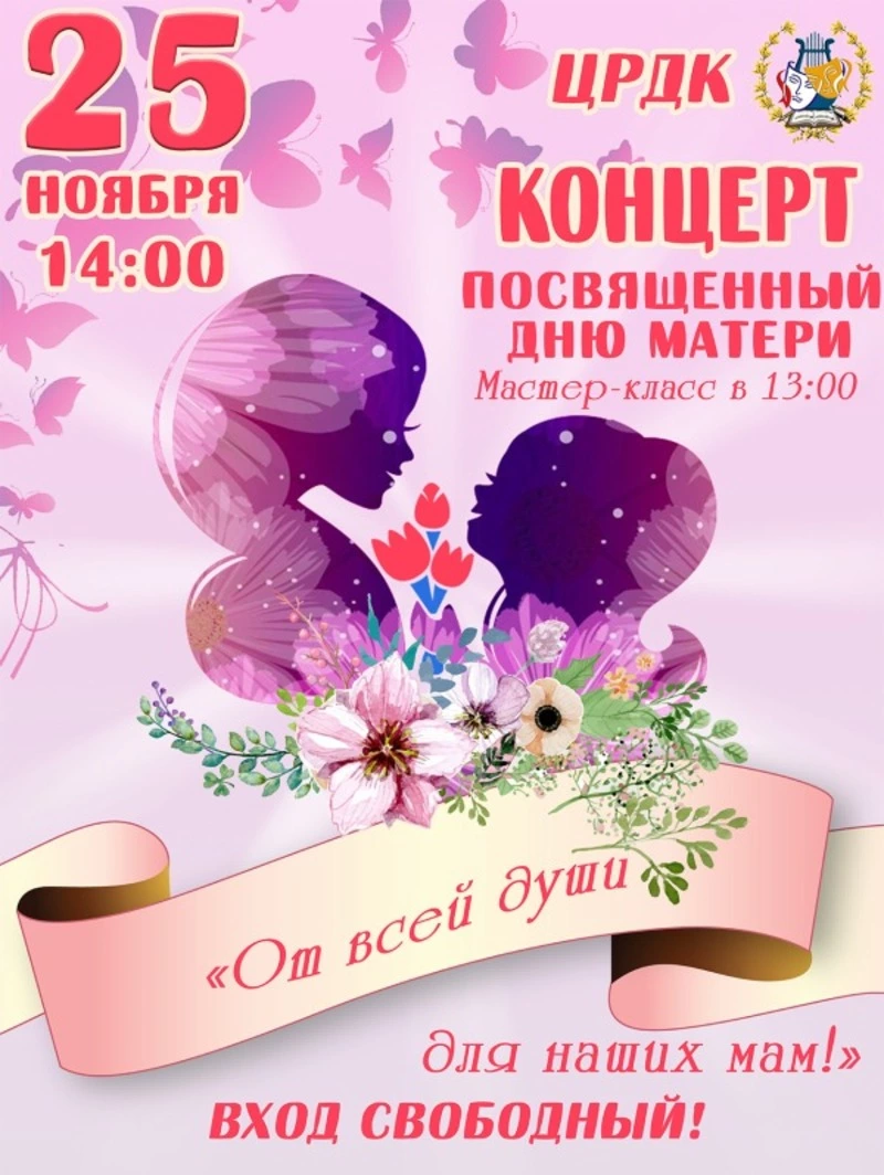 Праздничный концерт, посвященный Дню матери
