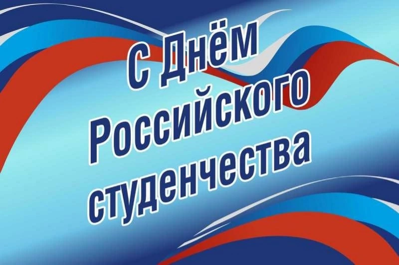Поздравление с Днем российского студенчества