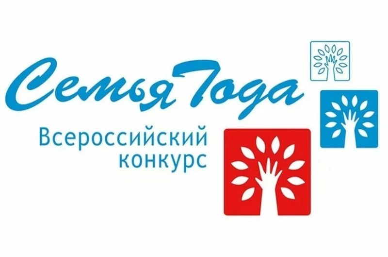 Всероссийский конкурс «Семья года»