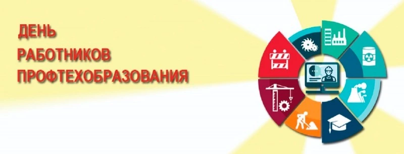 Поздравление мэра и председателя Собрания с Днем профессионально-технического образования