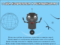 С Днем изобретателя и рационализатора 2025: картинки с поздравлениями