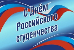 Поздравление с Днем российского студенчества
