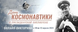 Александровцев приглашают принять участие в онлайн-викторине, посвященной Дню космонавтики