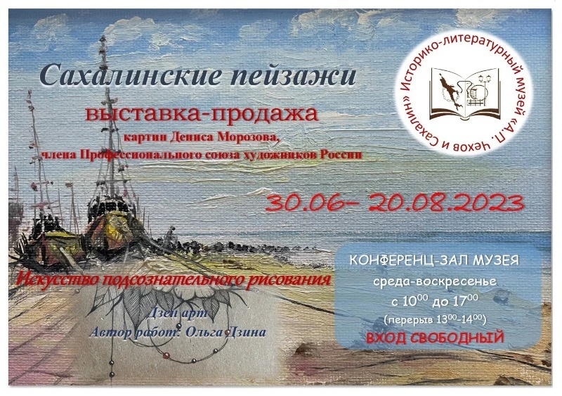 Музей «А.П.Чехов и Сахалин» представляет новый проект