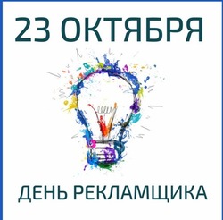 Красивые картинки и открытки на День работников рекламы 2024