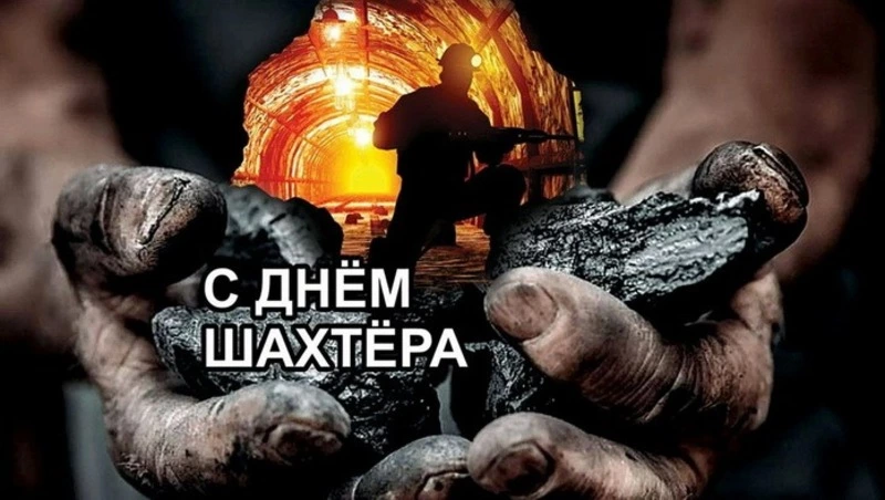 День шахтера-2024: подборка красивых открыток