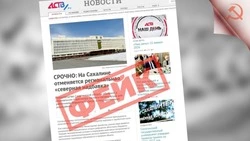 «ЦИПсО покусилось на святое» ЦУР Сахалинской области предупреждает о фейке