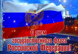 Красивые открытки на День государственного флага России-2024