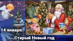 Красивые картинки со Старым Новым годом 2024