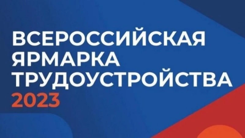 Скоро пройдет федеральный этап Всероссийской ярмарки трудоустройства