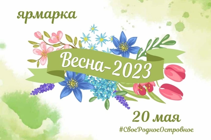Приглашаем на региональную сельхозярмарку «Весна – 2023»!