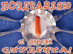 Красивые открытки с Днем студента 2024