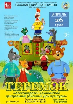 Сахалинский театр кукол в нашем в Александровске-Сахалинском