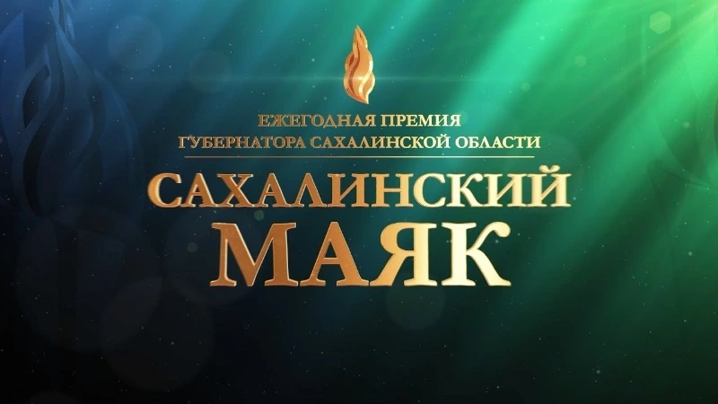Предприниматели и организации Александровска-Сахалинского приглашаются к участию в конкурсе 
