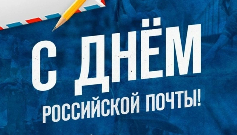 День Российской почты 2024: подборка красивых картинок