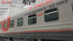 В апреле составность поездов дальнего следования Южно-Сахалинск – Ноглики увеличат до 14 вагонов