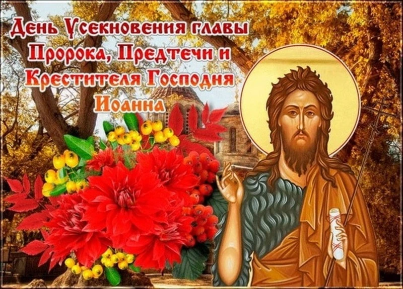 Открытки на Усекновение главы Иоанна Предтечи 2024
