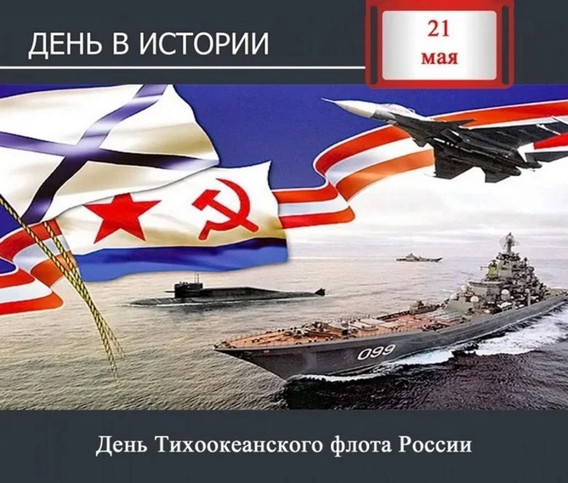 Красивые открытки с Днем Тихоокеанского флота 2024