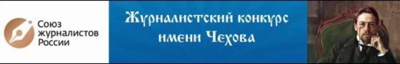 На журналистский конкурс имени А.П.Чехова поступили первые материалы
