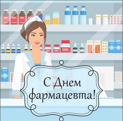 С Всемирным днем фармацевта-2024: картинки и открытки