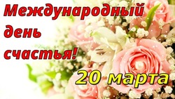 День счастья 2025: яркие и душевные картинки к празднику