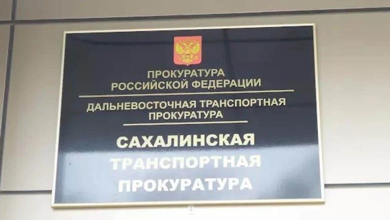 Сахалинская транспортная прокуратура разъясняет 