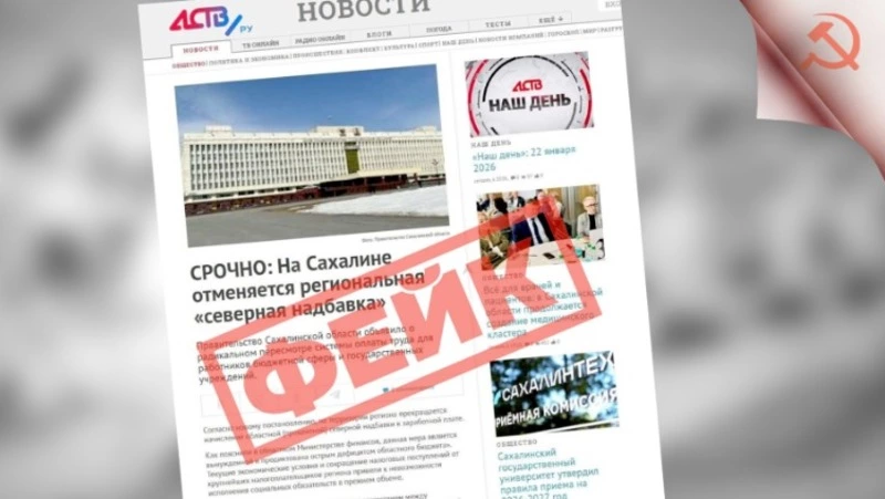 «ЦИПсО покусилось на святое» ЦУР Сахалинской области предупреждает о фейке