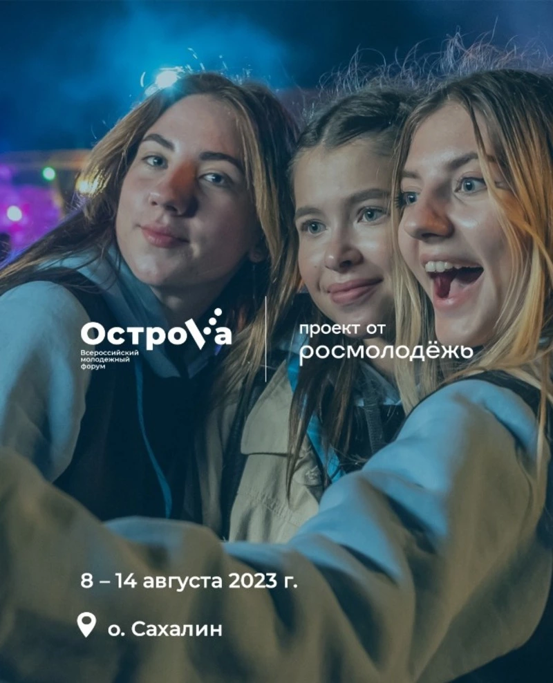 Сегодня стартует регистрация на Всероссийский молодёжный форум «ОстроVа»