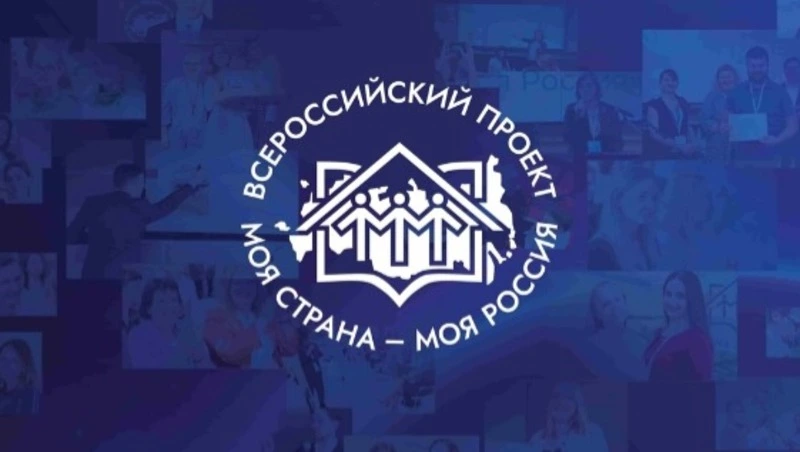 Сахалинцев приглашают принять участие в конкурсе «Моя страна – моя Россия»